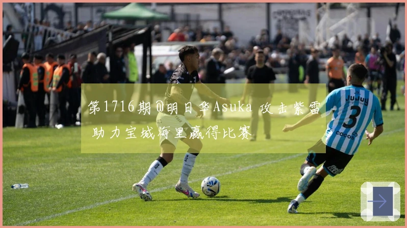 第1716期 @明日华Asuka 攻击紫雷 助力宝城海里赢得比赛