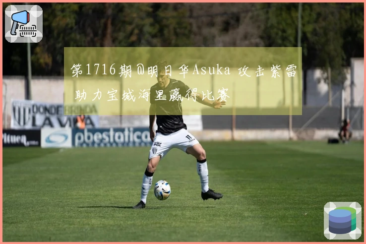 第1716期 @明日华Asuka 攻击紫雷 助力宝城海里赢得比赛
