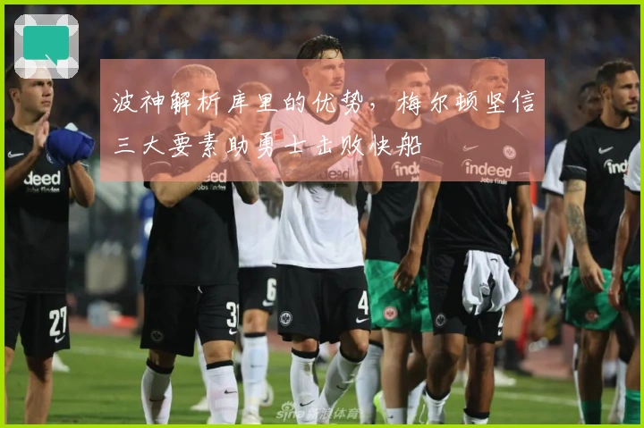 波神解析库里的优势，梅尔顿坚信三大要素助勇士击败快船