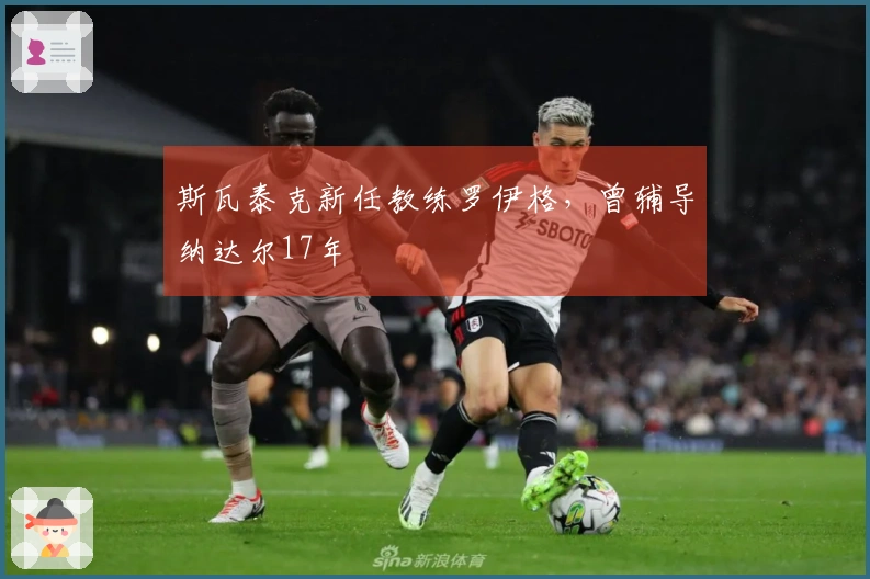 斯瓦泰克新任教练罗伊格，曾辅导纳达尔17年