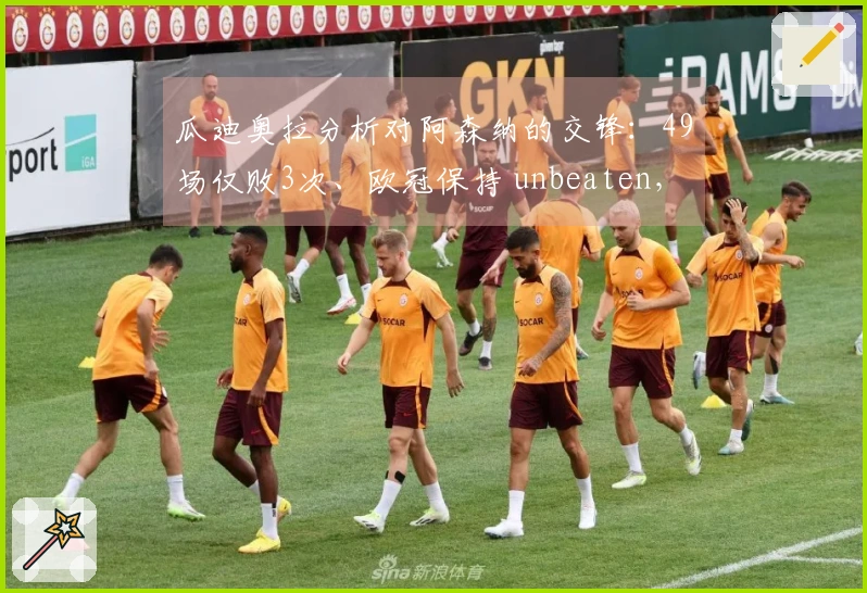 瓜迪奥拉分析对阿森纳的交锋：49场仅败3次、欧冠保持 unbeaten，未来几周两次激烈较量
