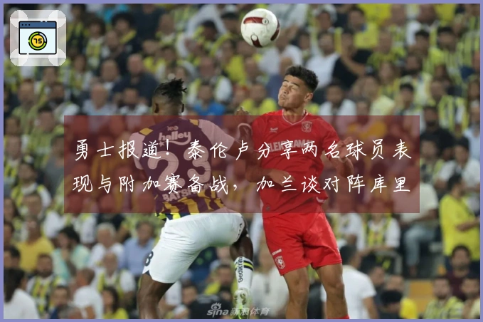 勇士报道！泰伦卢分享两名球员表现与附加赛备战，加兰谈对阵库里的心态！