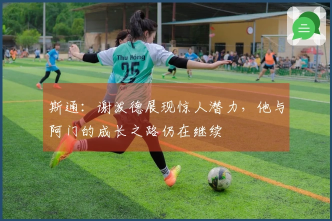 斯通：谢泼德展现惊人潜力，他与阿门的成长之路仍在继续