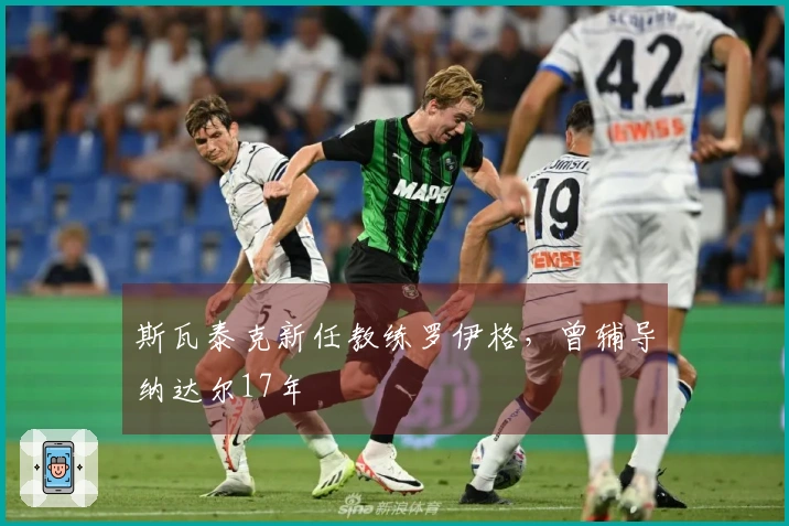 斯瓦泰克新任教练罗伊格，曾辅导纳达尔17年