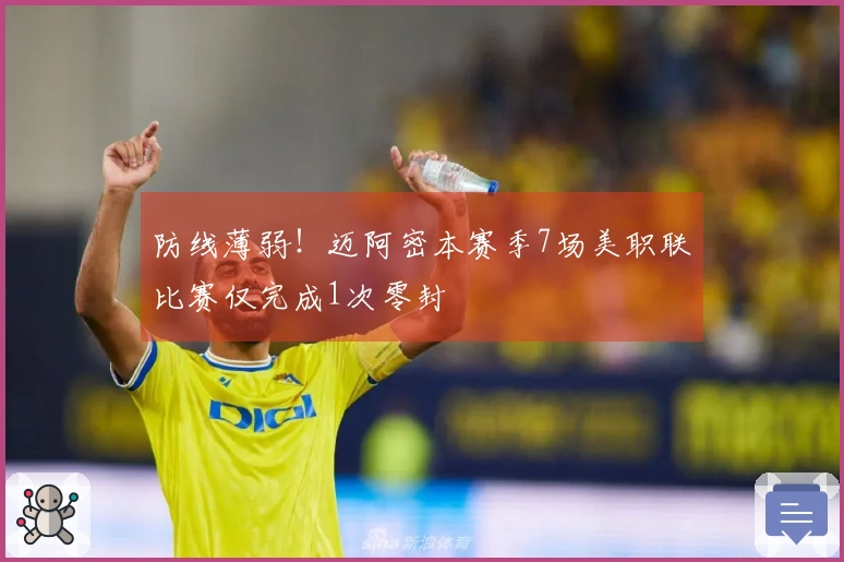 防线薄弱！迈阿密本赛季7场美职联比赛仅完成1次零封