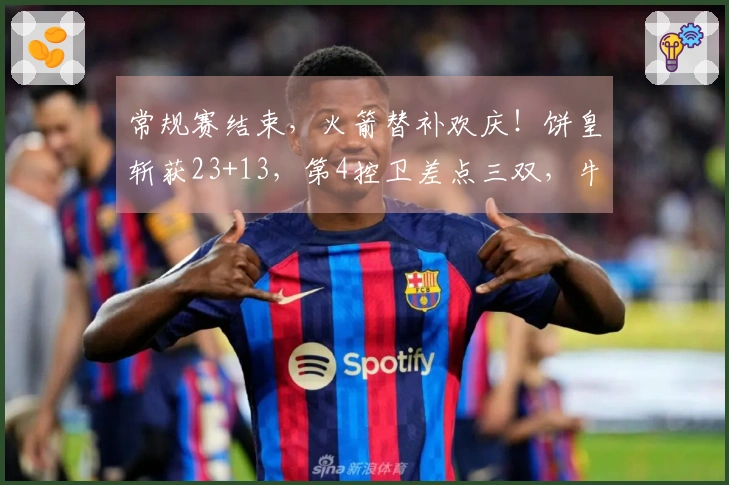 常规赛结束，火箭替补欢庆！饼皇斩获23+13，第4控卫差点三双，牛顿初登场