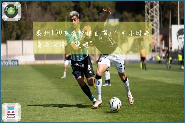 泰州130多名球迷自驾7个半小时赴黄石助阵“楚超”