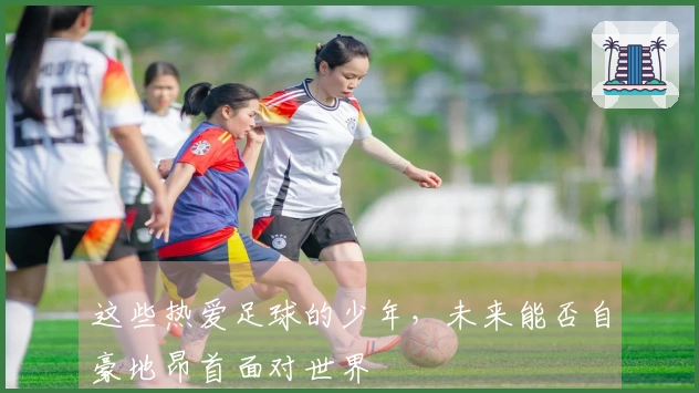 这些热爱足球的少年，未来能否自豪地昂首面对世界