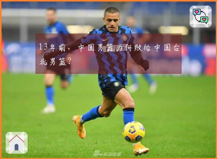 13年前，中国男篮为何败给中国台北男篮？