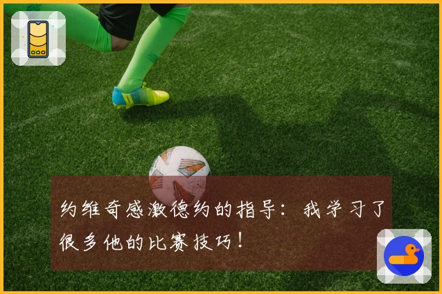 约维奇感激德约的指导：我学习了很多他的比赛技巧！