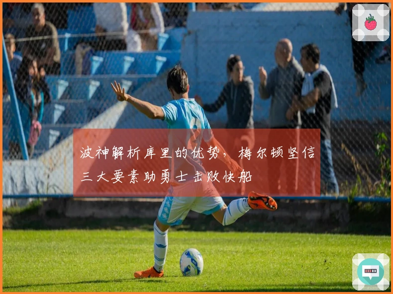 波神解析库里的优势，梅尔顿坚信三大要素助勇士击败快船