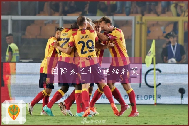国际米兰4-3逆转科莫