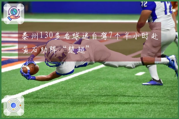 泰州130多名球迷自驾7个半小时赴黄石助阵“楚超”