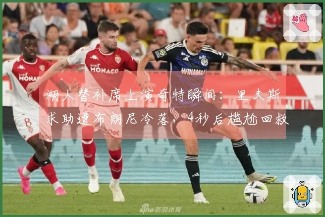 湖人替补席上演奇特瞬间：里夫斯求助遭布朗尼冷落，4秒后尴尬回救