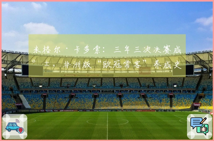 米格尔·卡多索：三年三次决赛成就，非洲版“欧冠常客”养成史