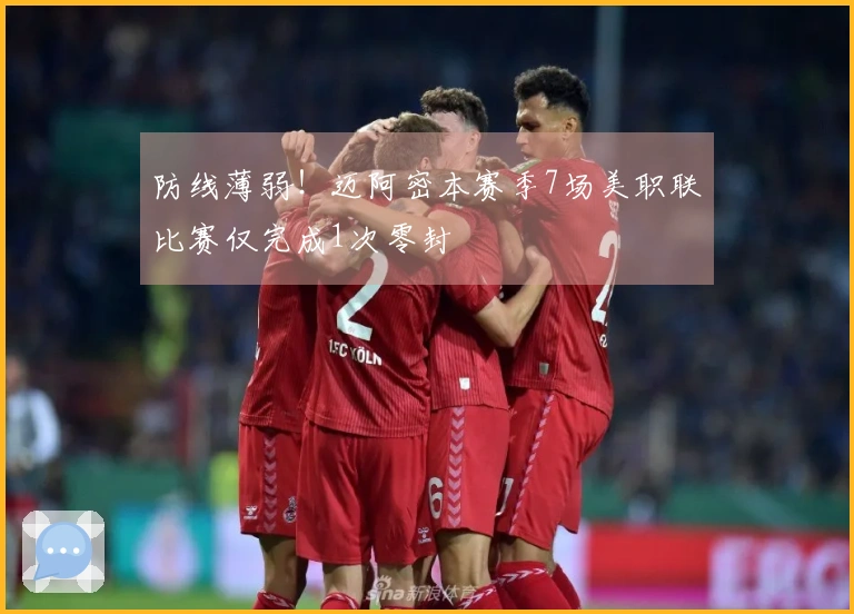 防线薄弱！迈阿密本赛季7场美职联比赛仅完成1次零封